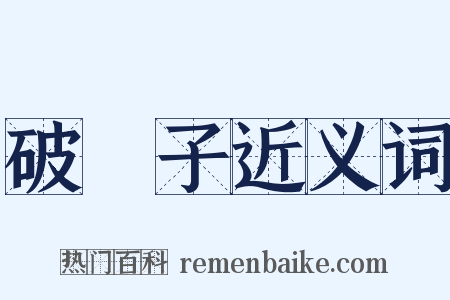 破陣子近义词是什么意思的图片